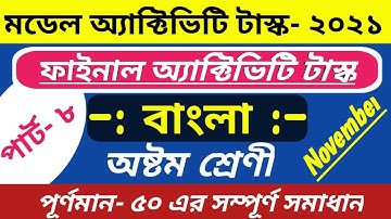 Class 8 Bengali Model Activity Task Part 8 / #WBBSE পূর্ণমান-৫০ #Final_Activity_Task_Class8_Bengali