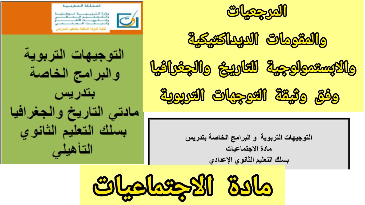المرجعيات والمقومات الديداكتيكية والابستمولوجية للتاريخ والجغرافيا وفق وثيقة التوجهات التربوية