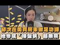 初次在美買房未做足功課 她慘成「接盤俠」超無奈|#全民話燒