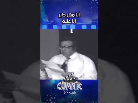 انا مش جابر انا علام