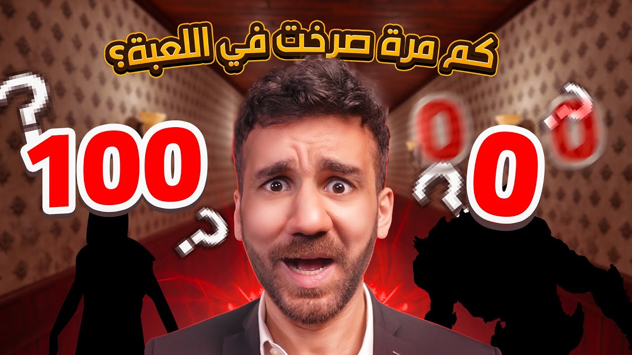 اكتر لعبة صرخت فيها بحياتي!