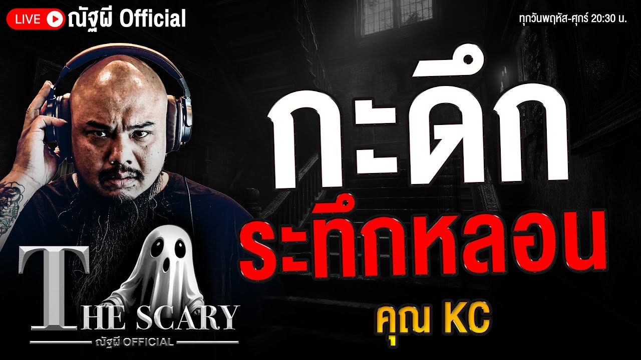 กะดึก ระทึกหลอน l คุณ KC l The Scary 7 พ.ย. 68 #Thescary