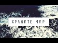 Андрей Кир. Наталья Анфалова. Храните мир!