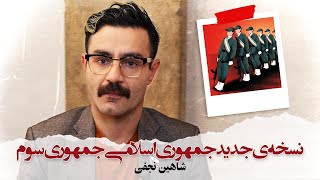 With Shahin Najafi  نسخه‌ی جدید جمهوری اسلامی: جمهوری سوم