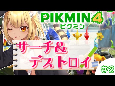 【ピクミン4】ピクミンはポン酢が一番だと思う ＃３【ティナ・ブラックタイガー/Vtuber】