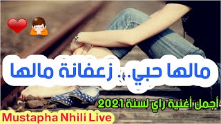 Rai Jdid 2021 - Cheikh Mamou - Malha Hobi Zaafana - Mustapha Nhili - راي جديد
