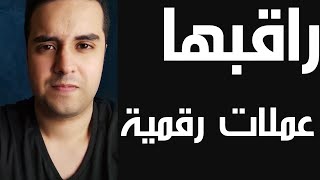 عملات رقمية لابد تراقبها - قناة اجنبية تنتضركم