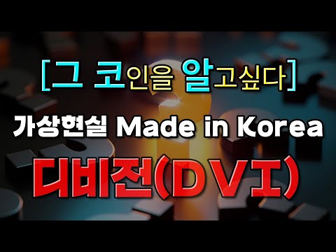   그 코인 이 알고싶다 한국 개발진들이 만든 가상현실 플랫폼 디비전 DVI 코인