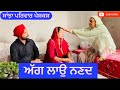     agg lau nanad  new punjabi short movie  new punjabi natak 2024