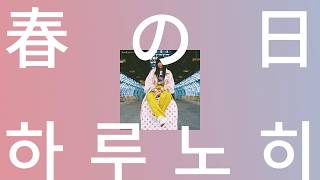 Video thumbnail of "조급해하지 않아도 괜찮아💐: 아이묭 - 봄날(하루노히/harunohi) [가사/발음/해석/짱구는 못말려 극장판 OST]"