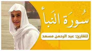 سورة النبأ للشيخ عبد الرحمن مسعد #explore #reels #قران_كريم #قرآن #fypシ #fyp #quran #islamic