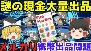 クレジットカードの現金化【メルカリ紙幣出品問題】ゆっくり解説【あのニュースは今】