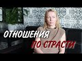 Если в отношениях есть страсть, но нет взаимопонимания