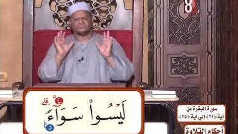 احكام التلاوة   سورة البقره من ايه 21 الي ايه 25
