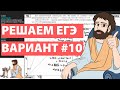 Вариант #10 - Уровень Сложности Реального ЕГЭ 2022 Математика Профиль