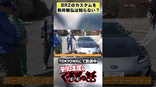新井敏弘のカスタムポイントとは？【テリー土屋のくるまの話】#shorts #土屋圭市
