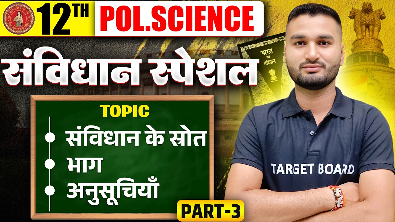 संविधान स्पेशल | Class 12 Political Science Important Topic | Bihar Board 12th Political Science