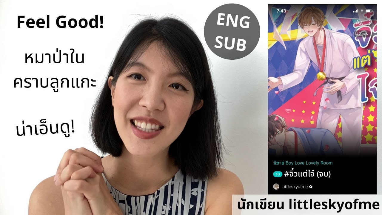 แนะนํานิยายวาย มหาลัย 2022 รีวิวและสปอยนิยายวายเรื่อง จิ๋วแต่ไจ๋ นักเขียน littleskyofme พระเอกเจ้าเล่ห์ นายเอกน่าเอ็นดู
