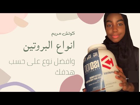 انواع البروتين وافضل نوع على حسب هدفك