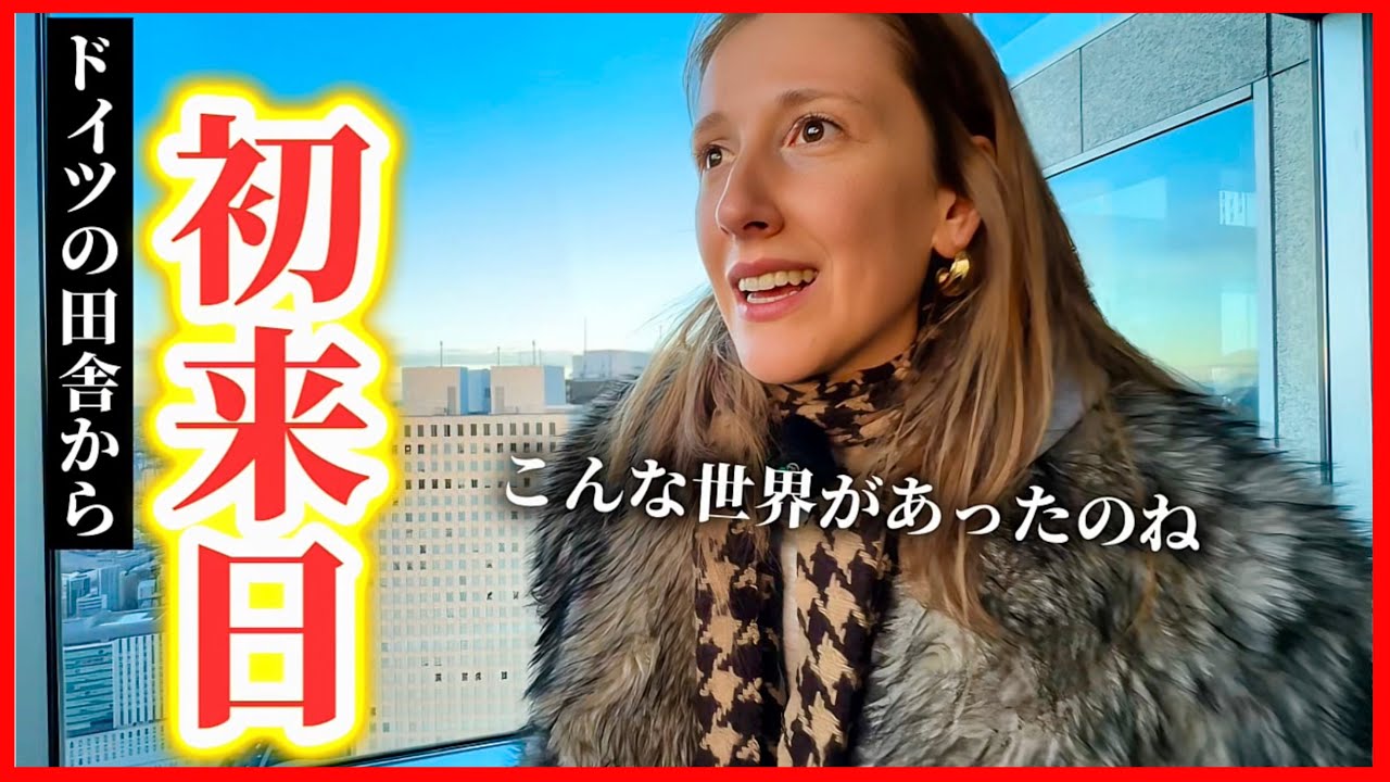 ドイツの田舎から初来日!!はじめて見る高層ビルと日本のコメダ珈琲に感動が止まらない!!【外国人の反応】