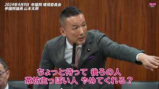 【山本太郎】  学校の健全な環境、頻繁に破壊されています 2024年4月9日 参議院・環境委員会【国会ダイジェスト】 by れいわ新選組 公式チャンネル 76,673 views 1 month ago 6 minutes, 23 seconds