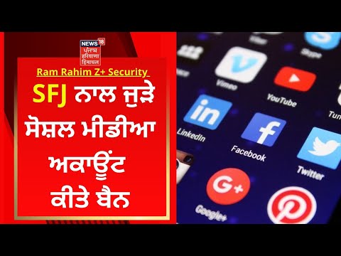 SFJ ਨਾਲ ਜੁੜੇ ਸੋਸ਼ਲ ਮੀਡੀਆ ਅਕਾਊਂਟ ਕੀਤੇ ਬੈਨ | Live News | News18 Punjab