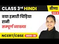 Baya hamari chidiya rani - सम्पूर्ण व्याख्या | Class 3rd | Chapter 4 | Hindi (Veena) | CBSE 2025-26