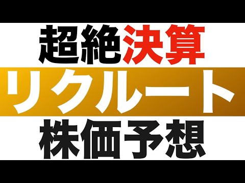 【リクルート(6098)】株価予想
