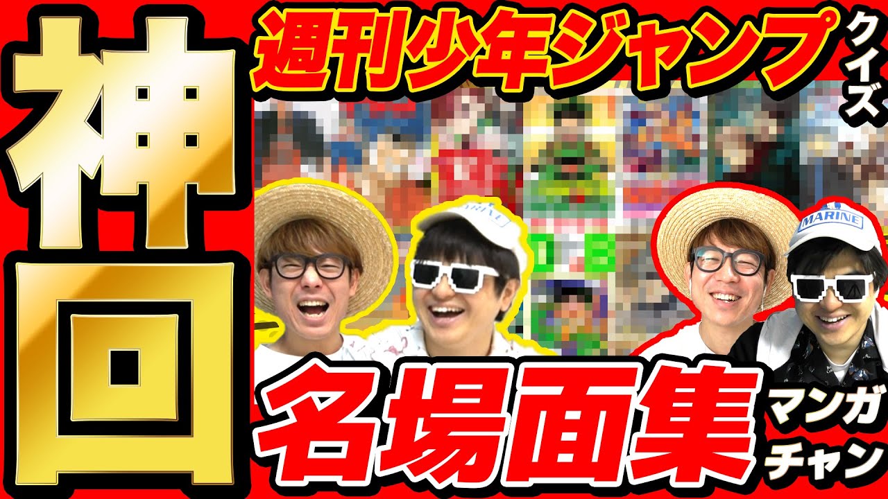 【 神回 】週刊少年ジャンプの漫画クイズの名場面集まとめてみたら爆笑すぎて長くなったwww