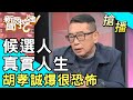 【搶播】候選人真實人生！胡孝誠爆很恐怖！