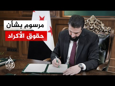 الرئيس السوري يصدر مرسوما بشأن حقوق الأكراد وخصوصياتهم.. ما تفاصيله؟