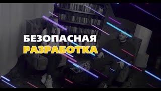 картинка: Безопасная разработка. Обзор.