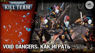 [Kill Team] Void-Dancers Troupe: как играть? (Harlequins)