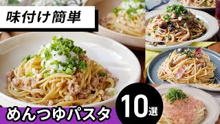 【めんつゆパスタ10選】パパッと簡単！お手軽ランチにおすすめ♪｜macaroni（マカロニ）