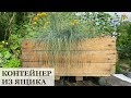 КОНТЕЙНЕР для цветов из простого деревянного ящика  / Огород в контейнерах