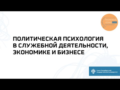 Секция «Политическая психология в служебной деятельности, экономике и бизнесе»