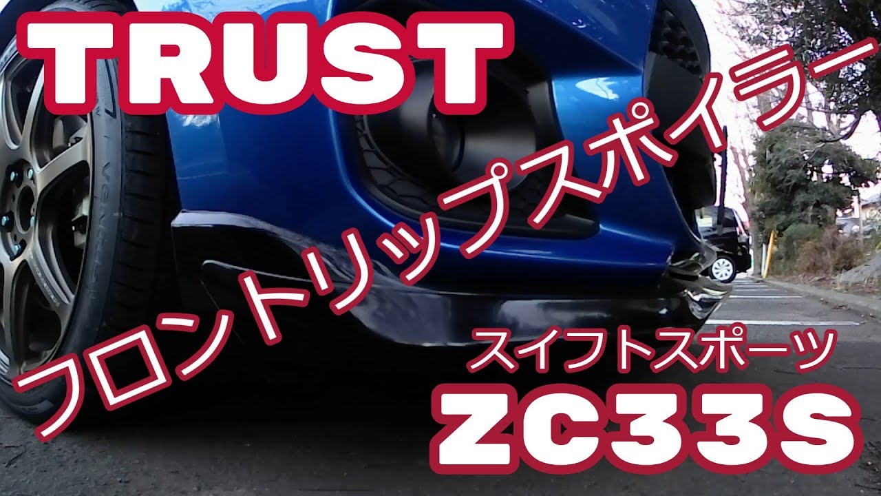 TRUSTフロントリップスポイラー 紹介！【ZC33S】 - YouTube