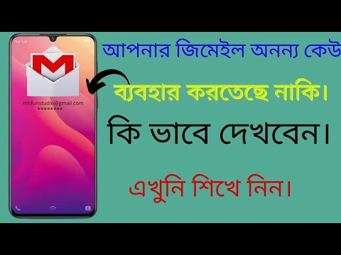 how to gmail account hack|আপনার জিমেইল অনন্য কেউ ব্যবহার করতেছে কি না|কি ভাবে দেখবেন|এখুনি শিখে নিন|