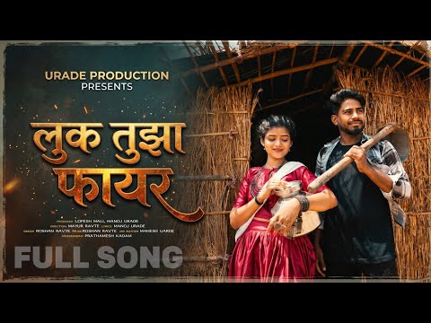 लुक तुझा फायर🔥LOOK TUZA FIRE /Mayur ravate!sakshi dongare!roshan ravate!marathi song
