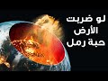 ماذا لو ضربت حبة رمل الأرض بـ 99 من سرعة الضوء 