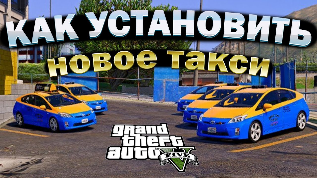 КАК ЗАМЕНИТЬ ТАКСИ В GTA 5 / 2023 ГОД / МОД НА ТАКСИ В ГТА 5 / Toyota Prius Taxi