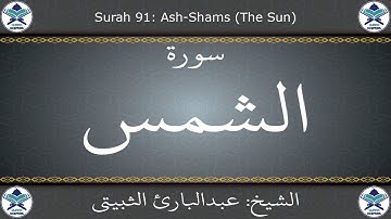 القرآن الكريم بصوت عبدالبارئ الثبيتي - سورة الشمس