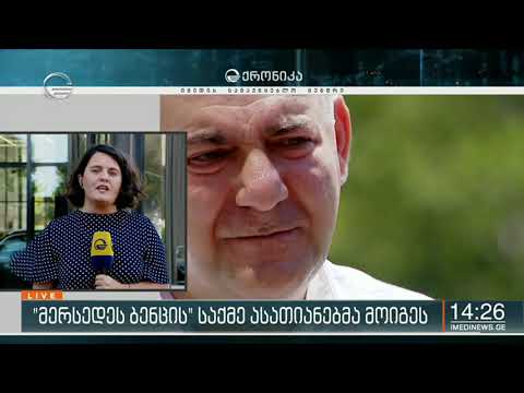 მერსედეს ბენცის საქმე ასათიანებმა მოიგეს