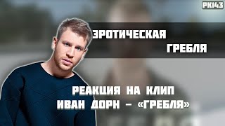 РЕАКЦИЯ НА КЛИП ИВАНА ДОРНА - 
