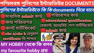 wbp interview documents/ইন্টারভিউতে কি কি documents নিয়ে যেতে হয়/wbp interview preparation 2022/