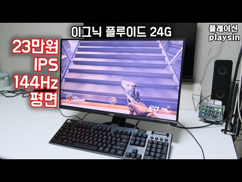 23만원 IPS + 144hz + 평면 24인치 게이밍모니터 / 이그닉 플루이드 24G / playsin플레이신