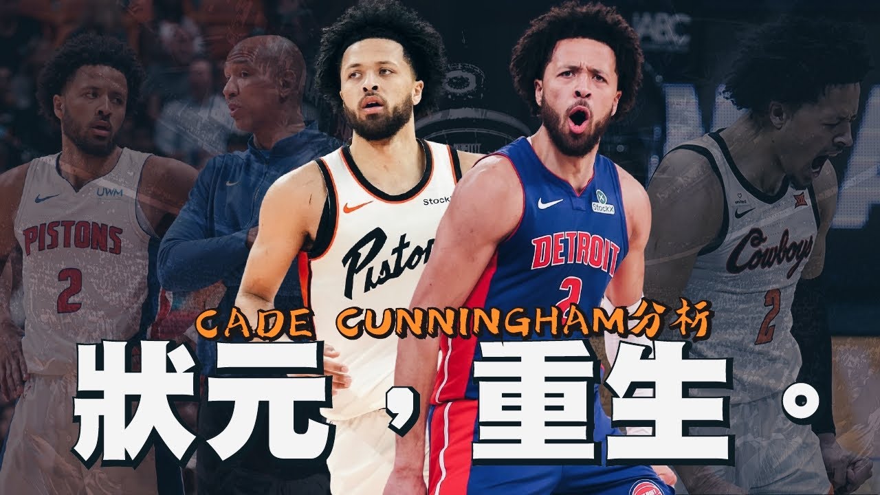 一顆永不停止的戰鬥陀螺！Cade Cunningham如何觸底反彈，從28連敗到帶活塞登頂東區第一？｜【NBA球員分析】