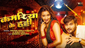 #VIDEO | Kamariya Ke Haddi - कमरिया के हड्डी | Arvind Akela Kallu & Shilpi Raj | Ft. Shweta Mahara