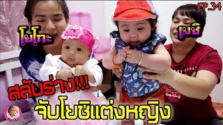 น้องโยชิ EP.34 |จับโยชิแต่งตัวเป็นผู้หญิง สลับร่างกับพี่เมโกะ