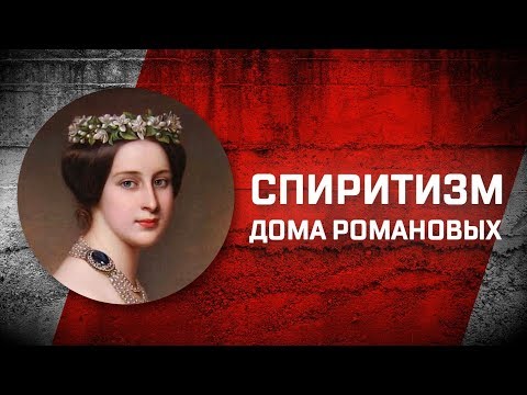 Романовы без соплей: Битва экстрасенсов и спиритизм